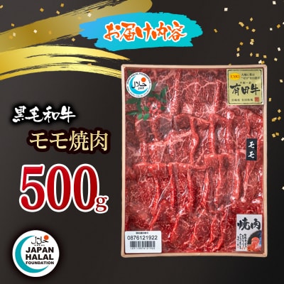 黒毛和牛モモ焼肉 500g A4～A5等級  国産牛肉 焼き肉 ハラール認証[3270]