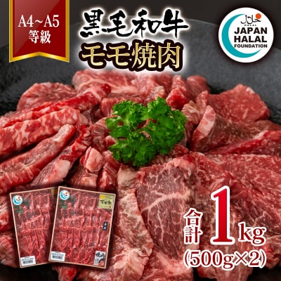 黒毛和牛モモ焼肉1kg(500g×2) A4～A5等級  国産牛肉 焼き肉 ハラール認証[3271]