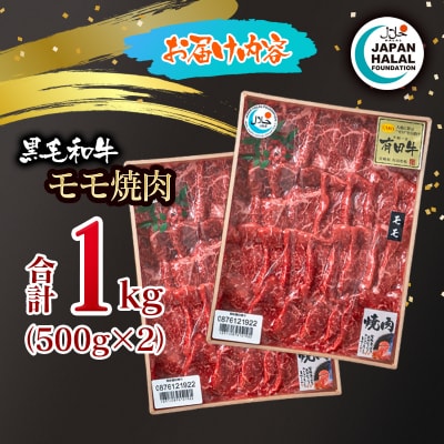 黒毛和牛モモ焼肉1kg(500g×2) A4～A5等級  国産牛肉 焼き肉 ハラール認証[3271]