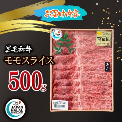 黒毛和牛モモスライス 500g A4～A5等級  国産牛肉 ハラール認証[3272]