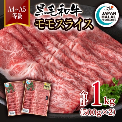 黒毛和牛モモスライス1kg(500g×2)A4～A5等級  国産牛肉ハラール認証[3273]