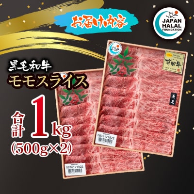 黒毛和牛モモスライス1kg(500g×2)A4～A5等級  国産牛肉ハラール認証[3273]