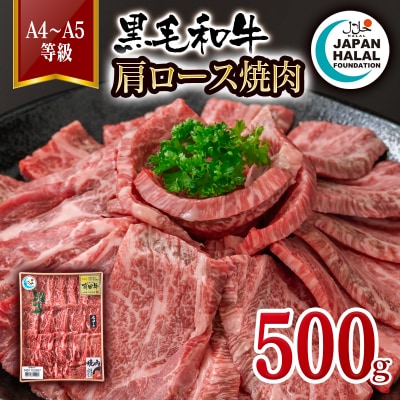 黒毛和牛肩ロース焼肉 500g A4～A5等級  国産牛肉 焼き肉 ハラール認証[3275]