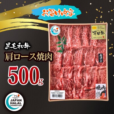 黒毛和牛肩ロース焼肉 500g A4～A5等級  国産牛肉 焼き肉 ハラール認証[3275]