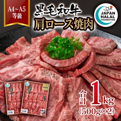 黒毛和牛肩ロース焼肉1kg A4～A5等級  小分け国産牛肉 焼き肉 ハラール認証[3276]