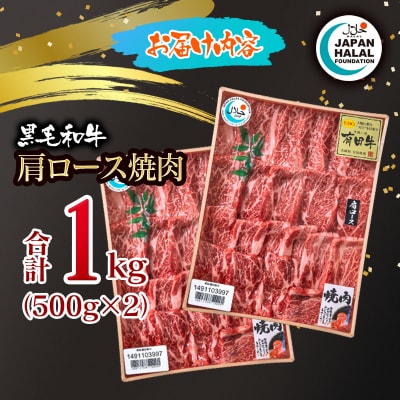 黒毛和牛肩ロース焼肉1kg A4～A5等級  小分け国産牛肉 焼き肉 ハラール認証[3276]