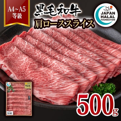 黒毛和牛肩ローススライス 500g A4～A5等級 国産牛肉 ハラール認証[3277]