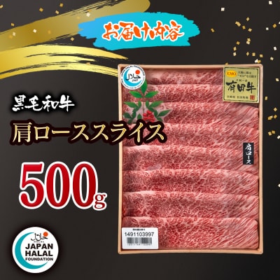 黒毛和牛肩ローススライス 500g A4～A5等級 国産牛肉 ハラール認証[3277]