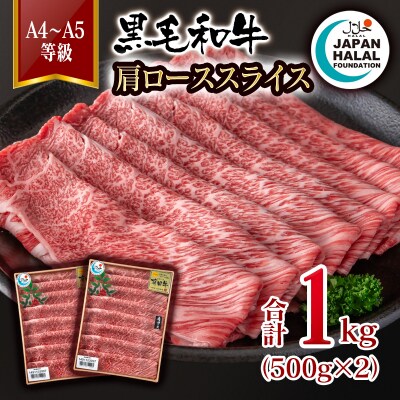 黒毛和牛肩ローススライス1kg(500g×2) A4～A5等級 国産牛肉 ハラール認証[3278]