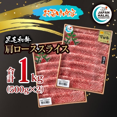黒毛和牛肩ローススライス1kg(500g×2) A4～A5等級 国産牛肉 ハラール認証[3278]