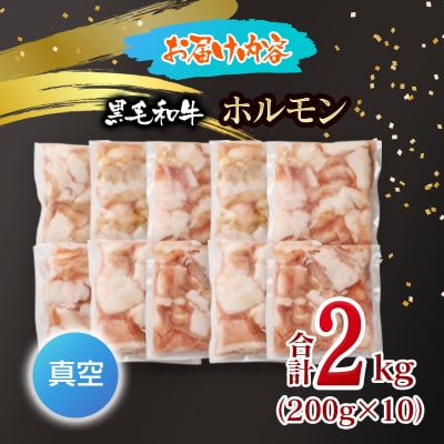 黒毛和牛ホルモン 2kg 小分け200g×10 小腸 国産牛肉焼肉もつ真空パック[3280]