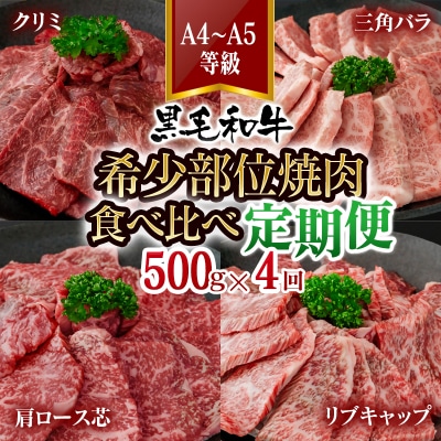 【4ヶ月定期便】黒毛和牛A4等級以上希少部位焼肉クリミ/三角バラ/肩ロース芯/リブキャップ[3282