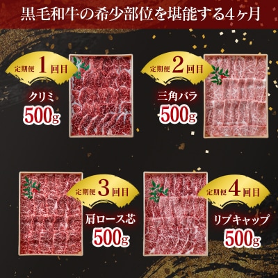 【4ヶ月定期便】黒毛和牛A4等級以上希少部位焼肉クリミ/三角バラ/肩ロース芯/リブキャップ[3282