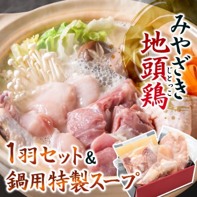 みやざき地頭鶏1羽セット&鍋用特製スープ付　宮崎県産もも肉むね肉手羽先手羽元ささみ[3306]