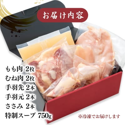 みやざき地頭鶏1羽セット&鍋用特製スープ付　宮崎県産もも肉むね肉手羽先手羽元ささみ[3306]