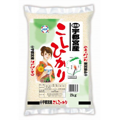 【令和4年産】宇都宮産コシヒカリ　精米2kg