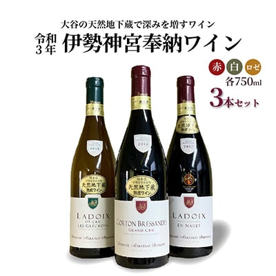 【のし付き】大谷の天然地下蔵で深みを増すワイン 令和3年 伊勢神宮奉納ワイン 3本セット