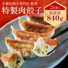 宇都宮餃子専門店 悟空　特製肉餃子24個入