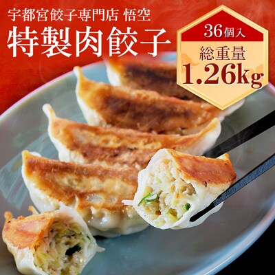 【2023年4月中旬発送】宇都宮餃子専門店 悟空　特製肉餃子36個入