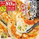 【さとふる限定】餃子専門店 宇都宮悟空の22g肉餃子×80個入