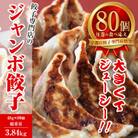 餃子専門店 宇都宮悟空　ジャンボ餃子80個入