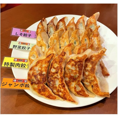 【毎月定期便】餃子専門店 宇都宮悟空 4種の人気餃子全4回