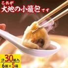 これが大地の小籠包です　計30個入り(1箱6個入り×5箱)