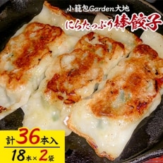 小籠包Garden大地 にらたっぷり棒餃子 計36本入り(1袋18本入り&times;2袋)