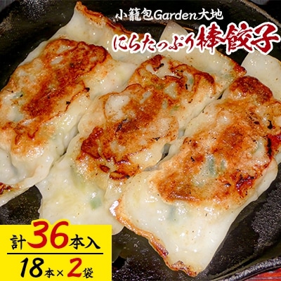 小籠包Garden大地 にらたっぷり棒餃子　計36本入り(1袋18本入り×2袋)
