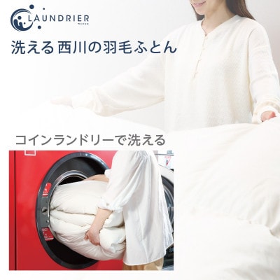 ランドリエ 西川の羽毛掛けふとん(SL) 150×210cm SY1651 KA01302007