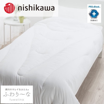 nishikawa(西川)きれいなふとん【ふわり～な】掛けふとんSLサイズAB02206007