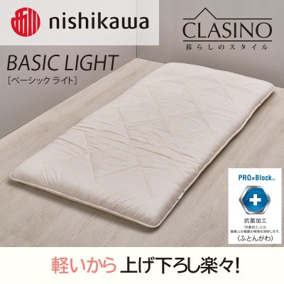 nishikawa(西川)寝心地レギュラー【ベーシックライト】クラシノ敷きふとんAD05184001