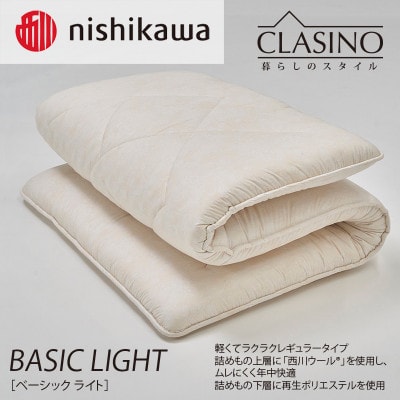 nishikawa(西川)寝心地レギュラー【ベーシックライト】クラシノ敷きふとんAD05184001