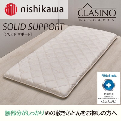 nishikawa(西川)寝心地しっかり【ソリッドサポート】クラシノ敷きふとんAD05222002