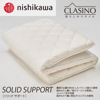 nishikawa(西川)寝心地しっかり【ソリッドサポート】クラシノ敷きふとんAD05222002