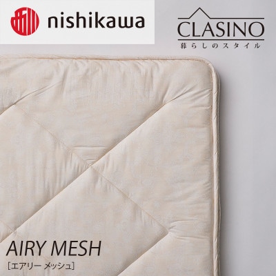 nishikawa(西川)寝心地やわらか【エアリーメッシュ】クラシノ敷きふとんAD05263004
