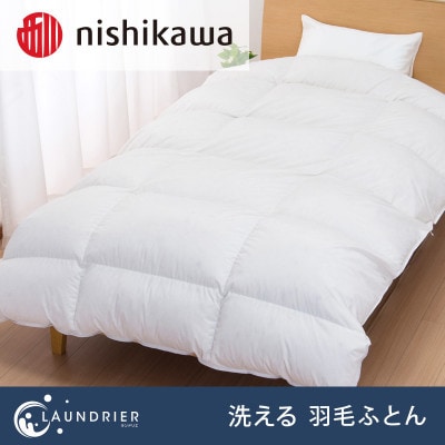 nishikawa(西川)洗える羽毛掛けふとん【ランドリエ】シングル KA01302007/720