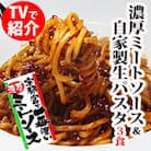 宇都宮の濃厚ミートソース&生パスタ　3食セット
