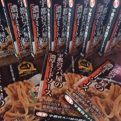【レトルト10食】【常温保存OK!】宇都宮スパ屋の一番濃厚なミートソース　180g×10箱
