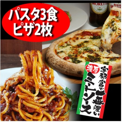合計5食ファミリーパック　宇都宮で一番濃厚なミートソース&生パスタ3食、王道マルゲリータピザ2枚