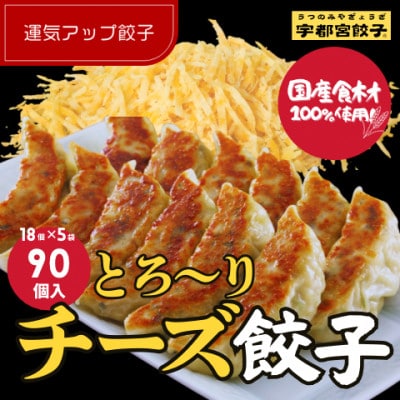 宇都宮餃子 運気アップ餃子チーズ鶏餃子90個　保存料不使用