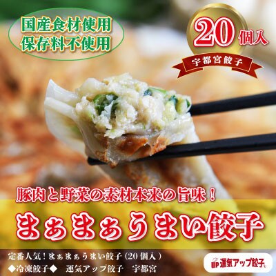 【2023年4月下旬発送】宇都宮餃子　まあまあウマイ餃子20個　保存料不使用