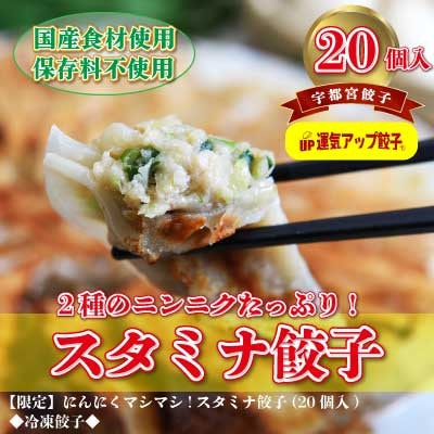 宇都宮餃子 運気アップ餃子スタミナ餃子　保存料不使用