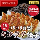 宇都宮餃子 運気アップ餃子　ちょう×3いい感じ餃子18個　保存料不使用