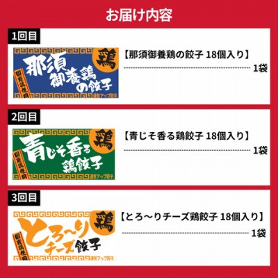 【毎月定期便】宇都宮餃子　運気アップ鶏餃子3種お試しコース(毎月1種・18個入り・冷凍)全3回