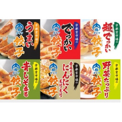 宇都宮の餃子　食べ比べセットD