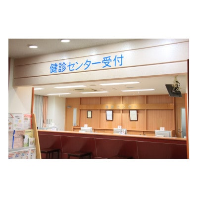 日帰り人間ドック(女性)