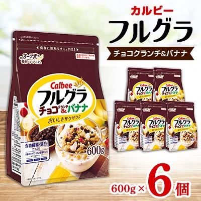 カルビー フルグラ チョコクランチ&バナナ 600g×6個