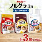 カルビー　フルグラ　3種　計3個セット