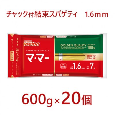 マ・マー　チャック付結束スパゲティ　1.6mm　600g×20個